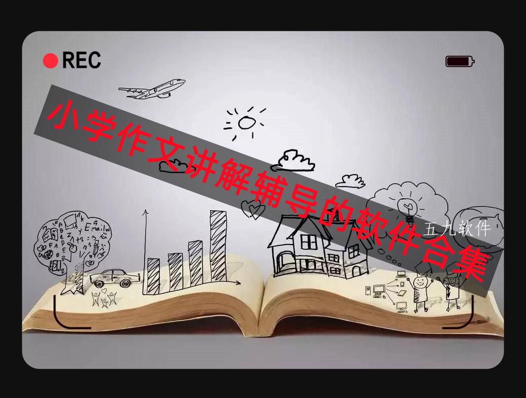 小学作文讲解辅导的软件合集