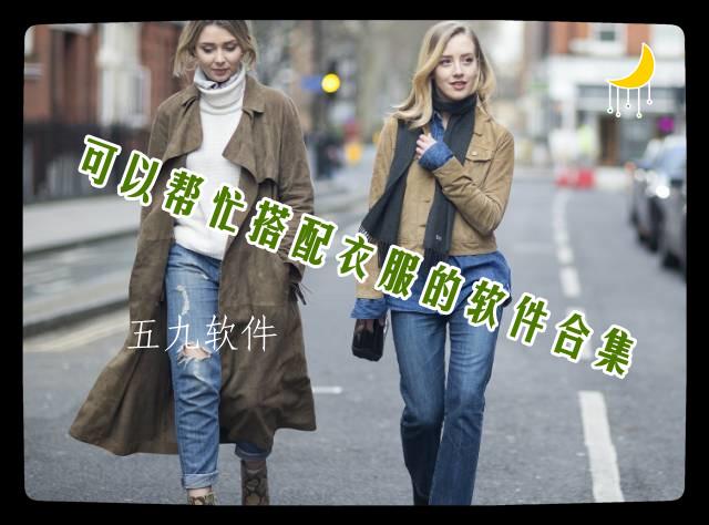 可以帮忙搭配衣服的软件合集