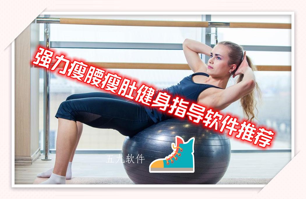 强力瘦腰瘦肚健身指导软件推荐 强力瘦腰瘦肚健身指导软件推荐