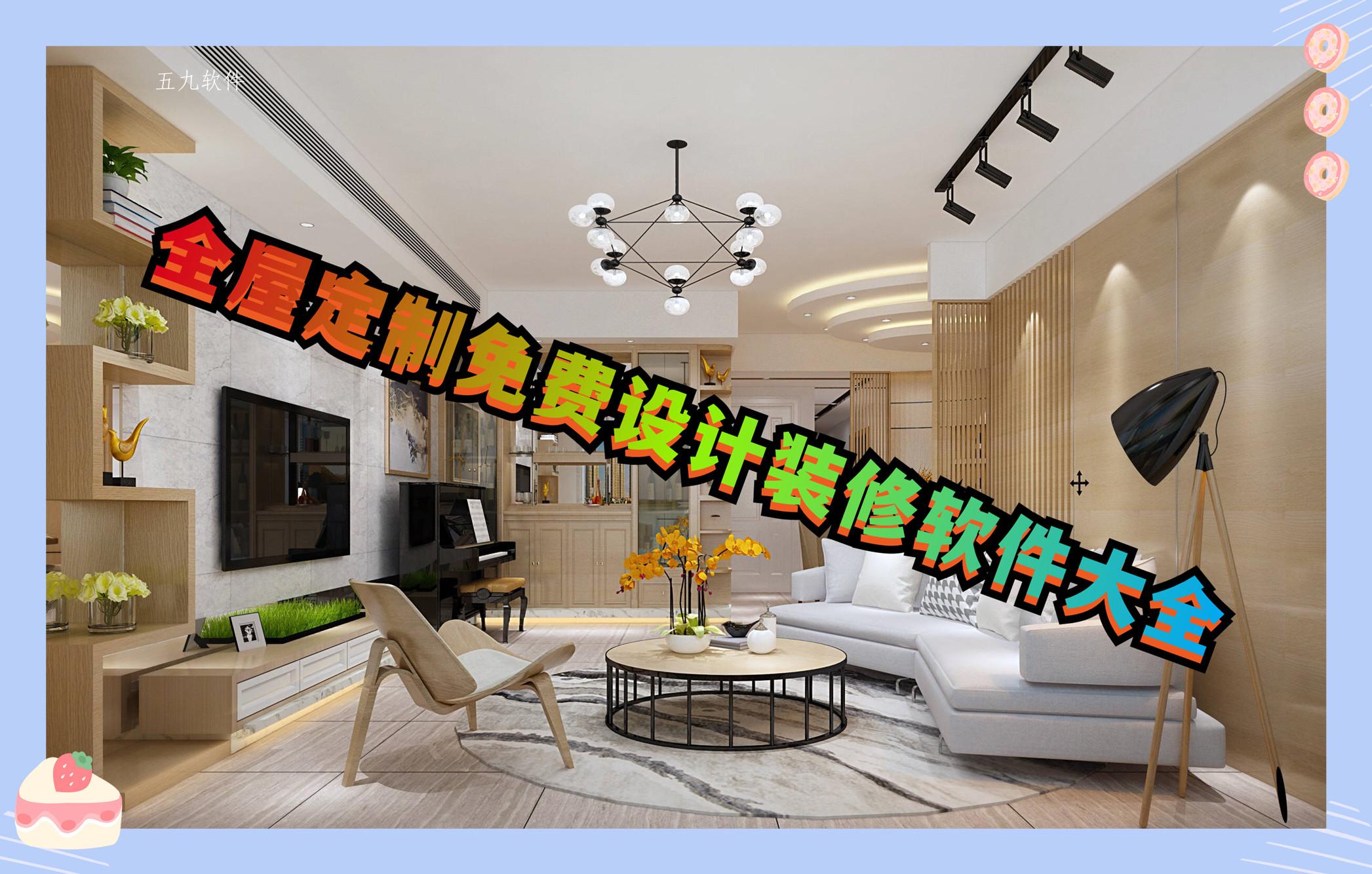 全屋定制免费设计装修软件大全 全屋定制免费设计装修软件大全