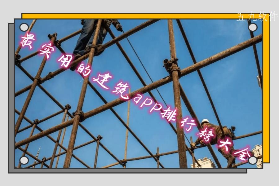 最实用的建筑app排行榜大全