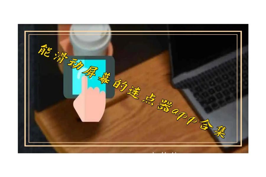 能滑动屏幕的连点器app合集