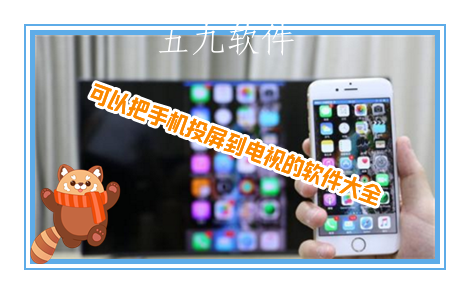 可以把手机投屏到电视的软件大全