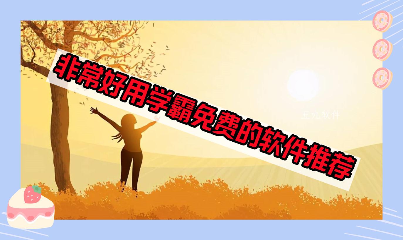 非常好用学霸免费的软件推荐 非常好用学霸免费的软件推荐