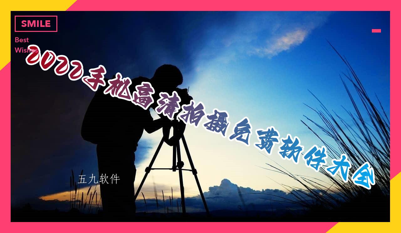 2022手机高清拍摄免费软件大全
