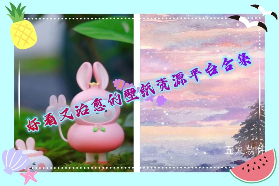 好看又治愈的壁纸资源平台合集