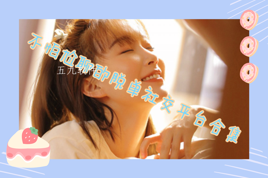 不怕尬聊的脱单社交平台合集