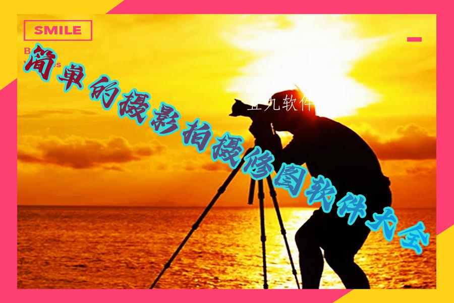简单的摄影拍摄修图软件大全