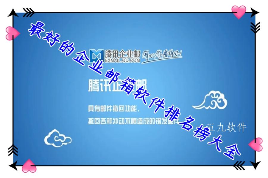 最好的企业邮箱软件排名榜大全 最好的企业邮箱软件排名榜大全