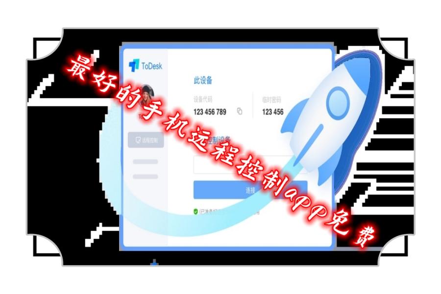 最好的手机远程控制app免费合集