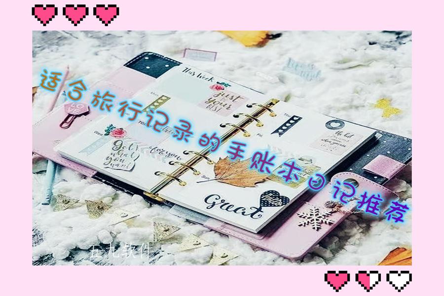 适合旅行记录的手账本日记推荐 适合旅行记录的手账本日记推荐