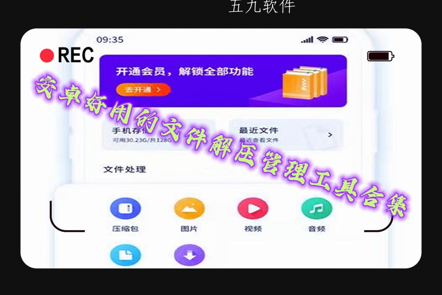 安卓好用的文件解压管理工具合集 安卓好用的文件解压管理工具合集