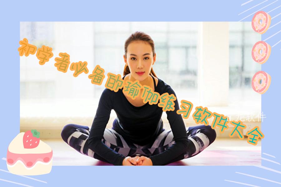 初学者必备的瑜伽练习软件大全