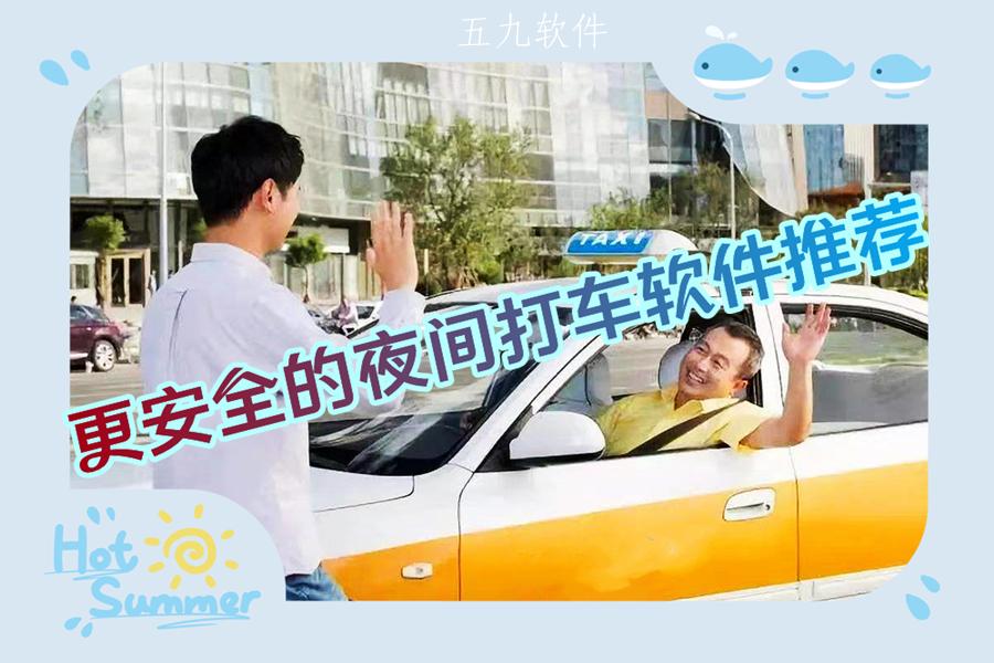 更安全的夜间打车软件推荐