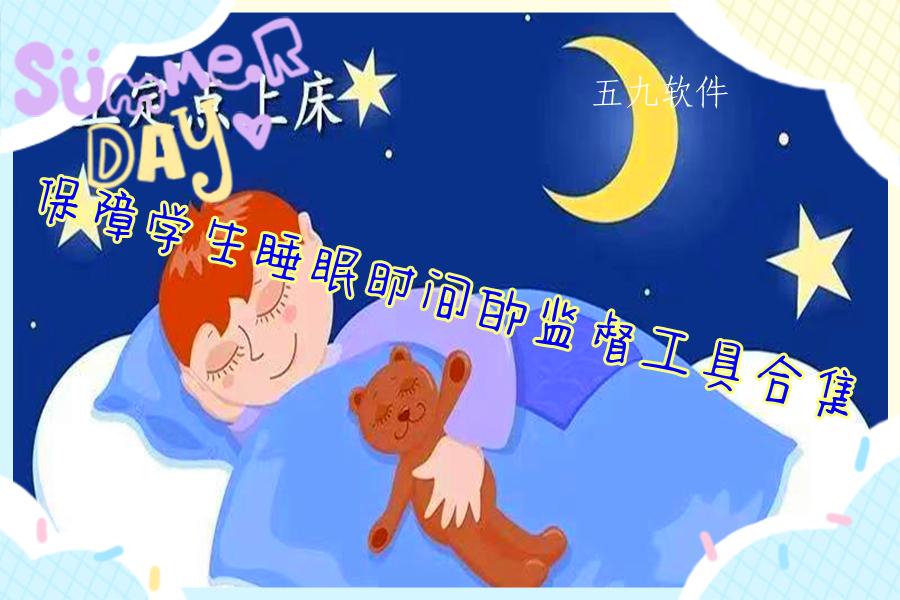 保障学生睡眠时间的监督工具合集