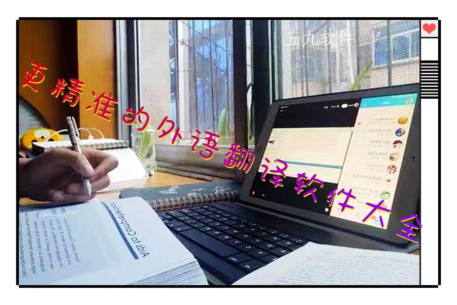 更精准的外语翻译软件大全