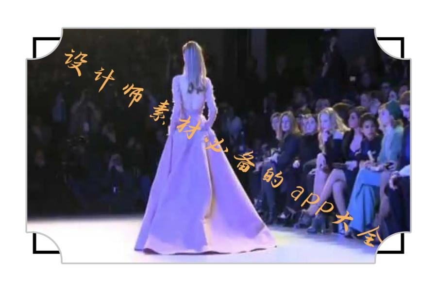 设计师素材必备的app大全