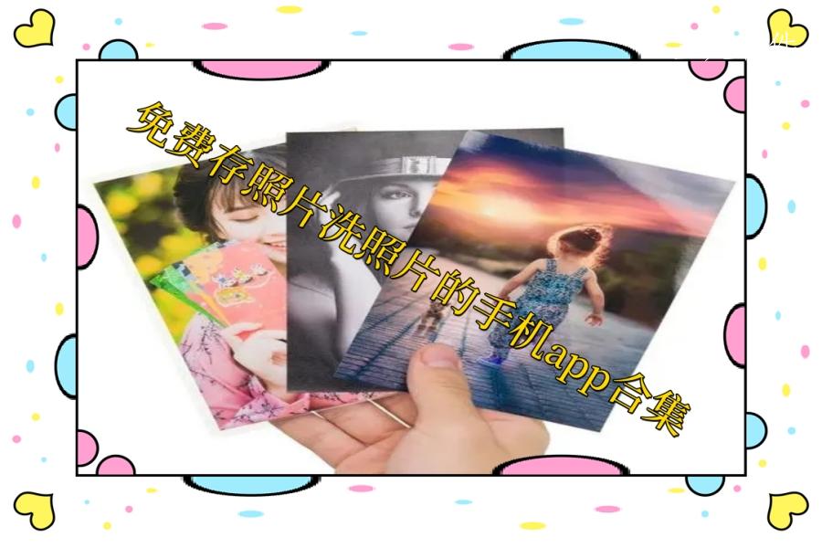 免费存照片洗照片的手机app合集