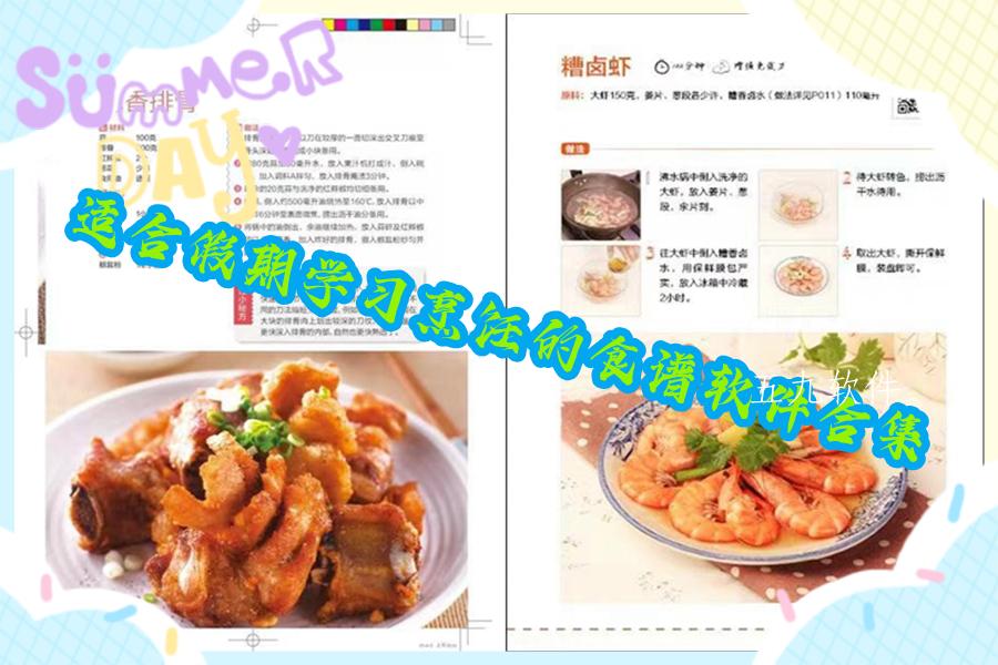 适合假期学习烹饪的食谱软件合集