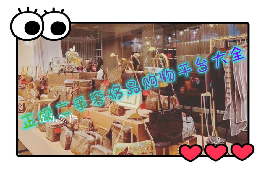 正规二手奢侈品购物平台大全 正规二手奢侈品购物平台大全
