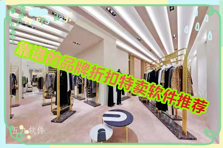 靠谱的品牌折扣特卖软件推荐