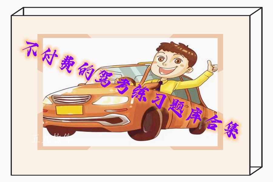 不付费的驾考练习题库合集