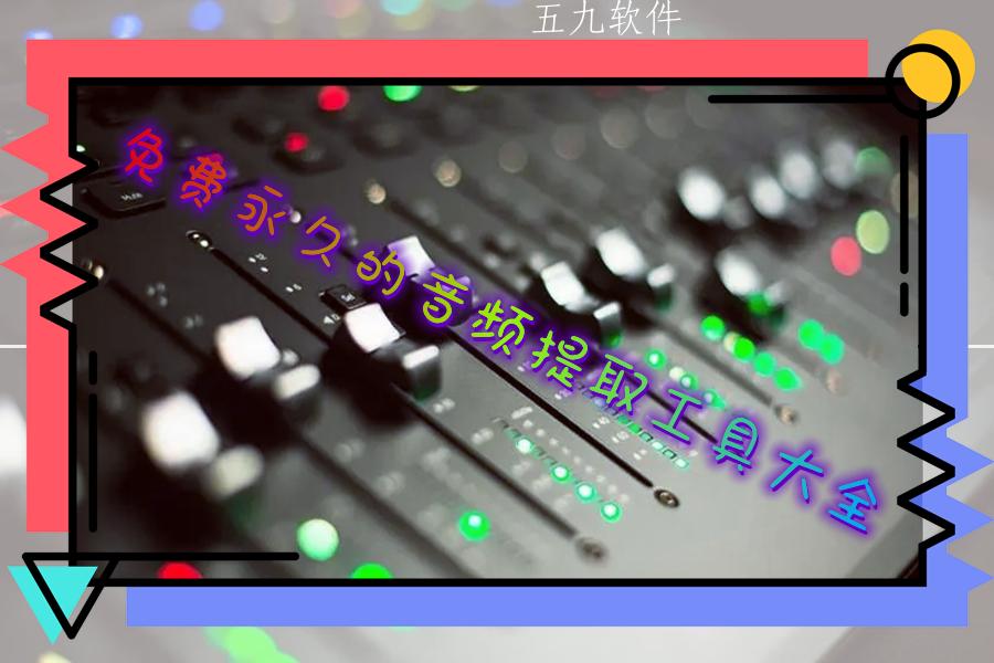 免费永久的音频提取工具大全