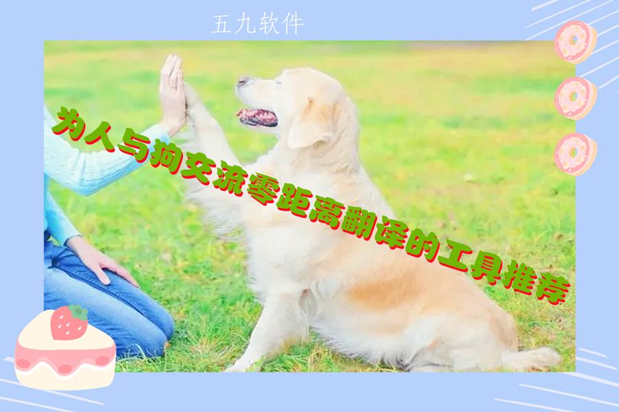 为人与狗交流零距离翻译的工具推荐 为人与狗交流零距离翻译的工具推荐