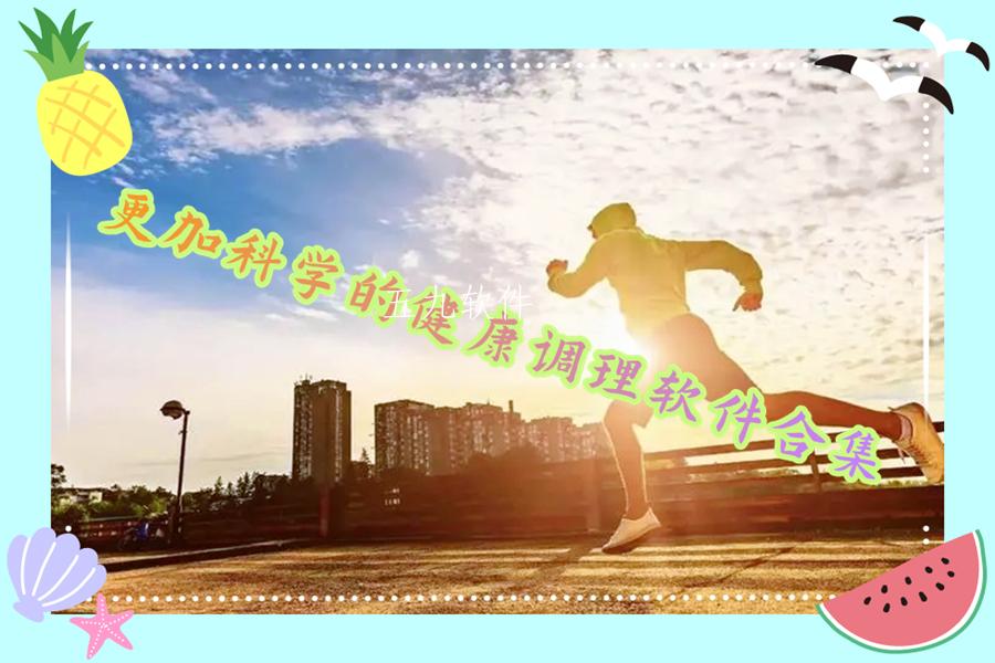 更加科学的健康调理软件合集
