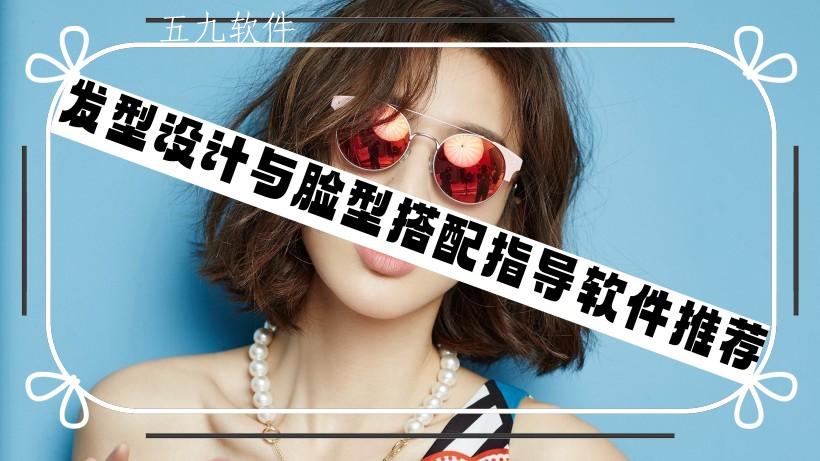 发型设计与脸型搭配指导软件推荐