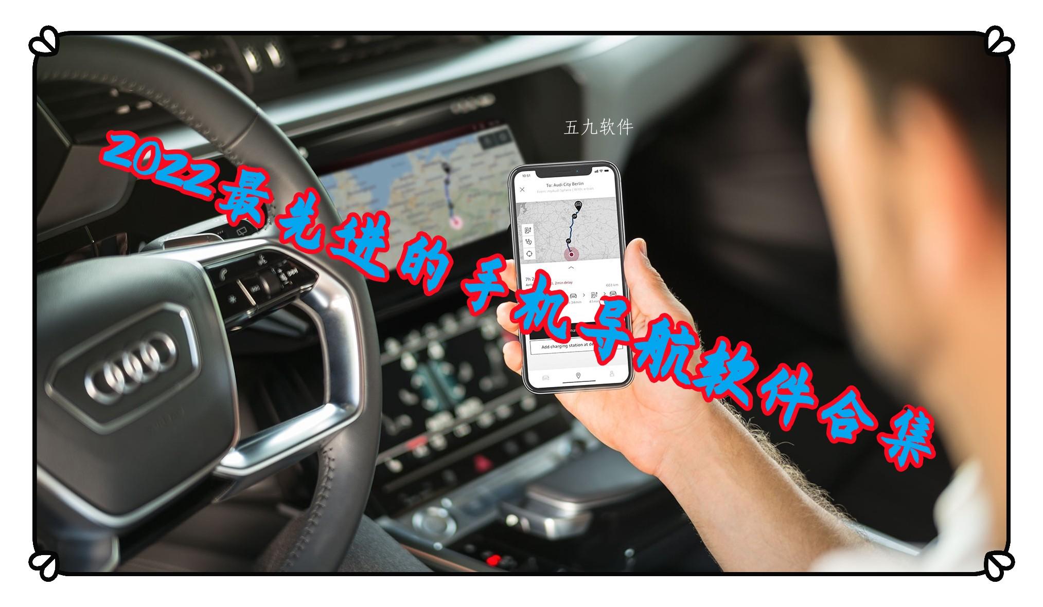 2022最先进的手机导航软件合集