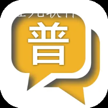 普通话测试与练习app 普通话测试与练习app