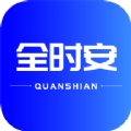 全时安手机版