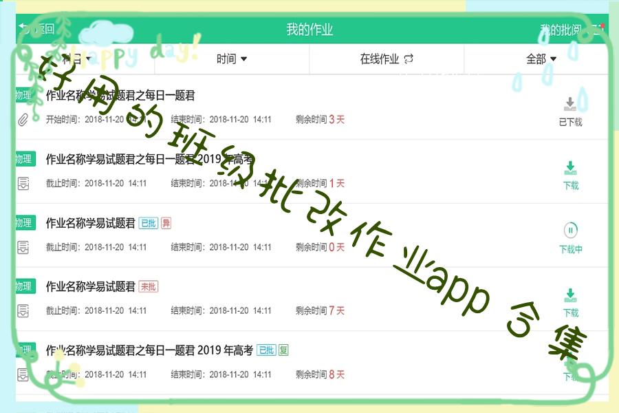 好用的班级批改作业app合集