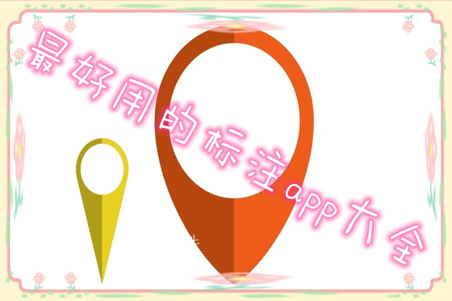 最好用的标注app大全