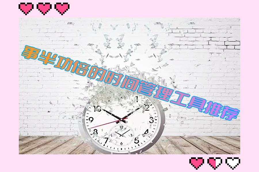 事半功倍的时间管理工具推荐