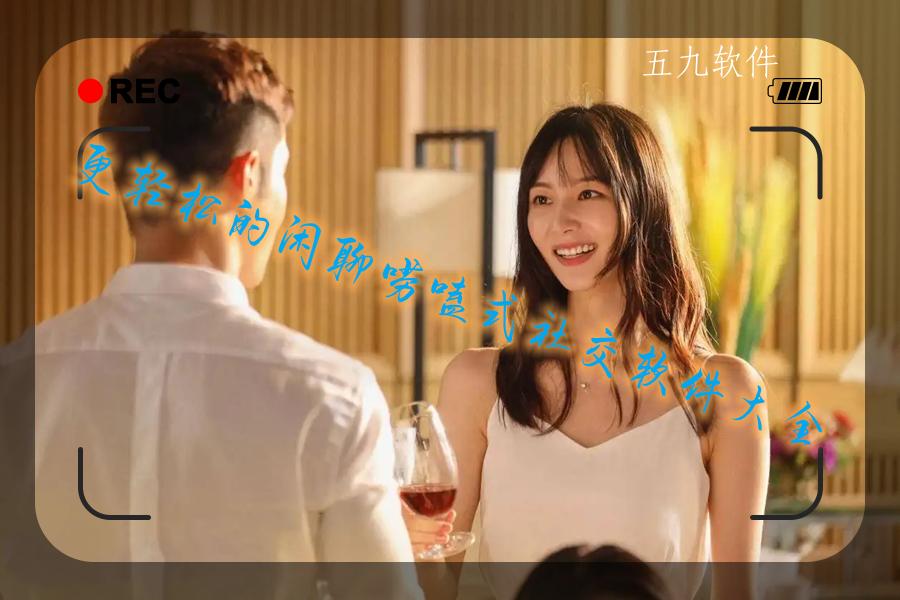 更轻松的闲聊唠嗑式社交软件大全