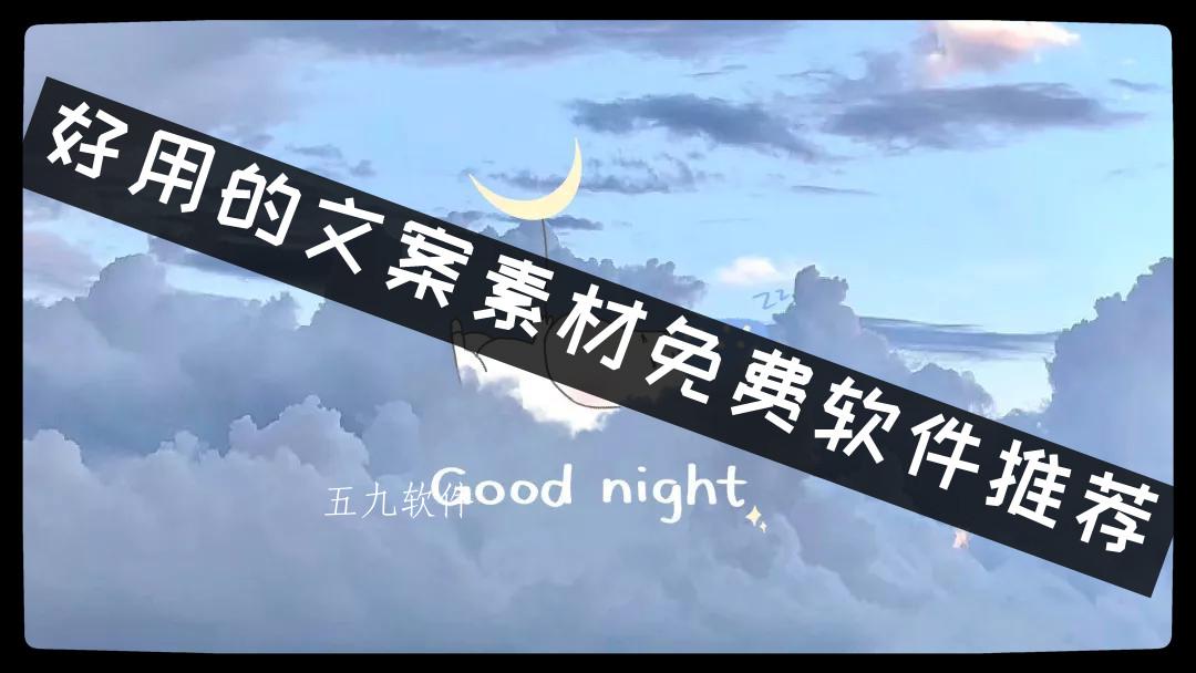 好用的文案素材免费软件推荐