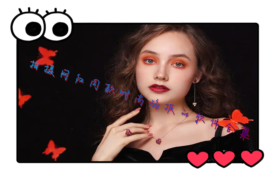 拍摄网红同款时尚海报的软件合集