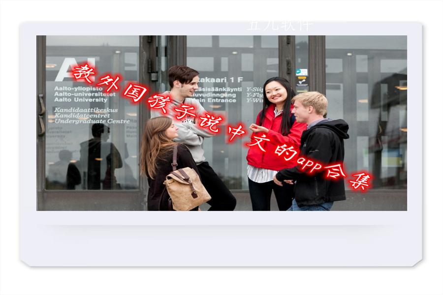 教外国孩子说中文的app合集