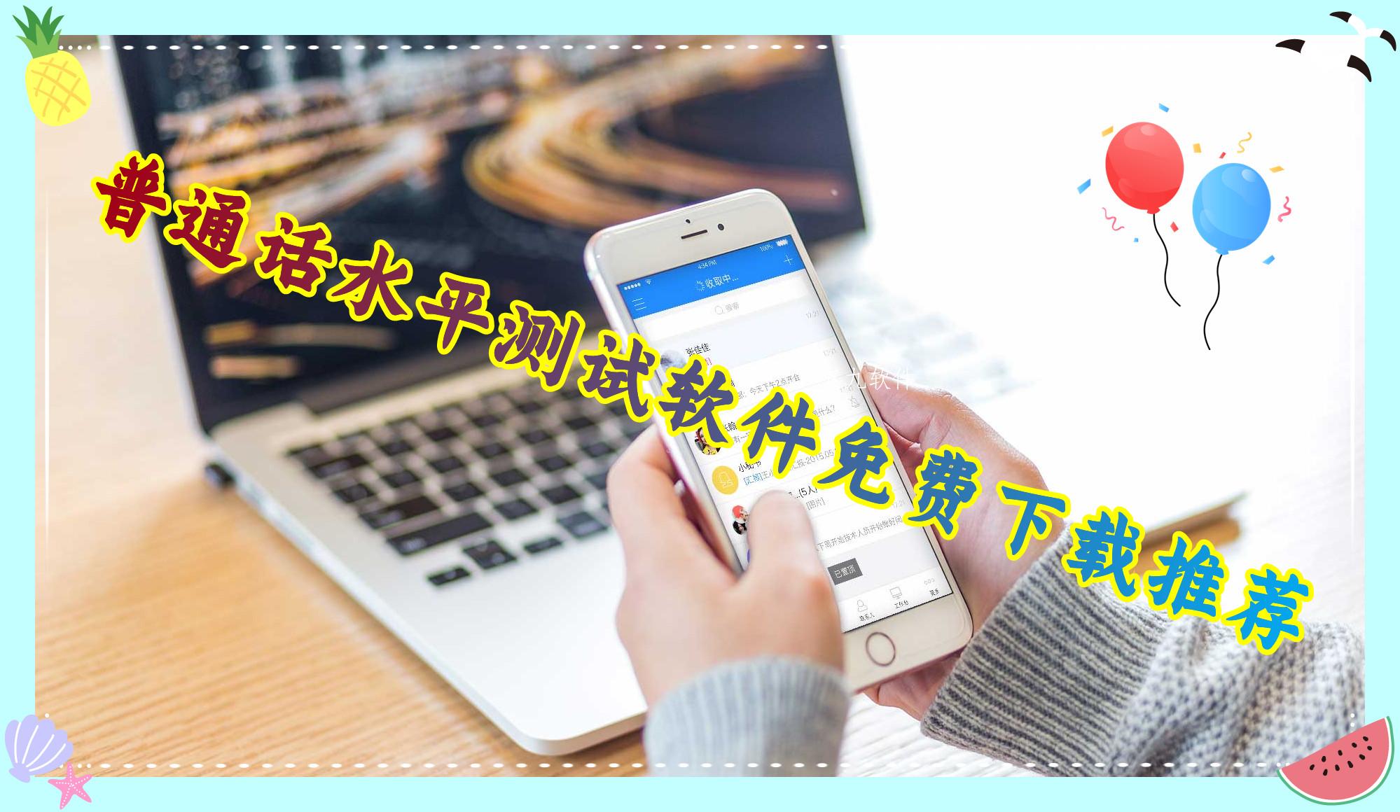 普通话水平测试软件免费下载推荐
