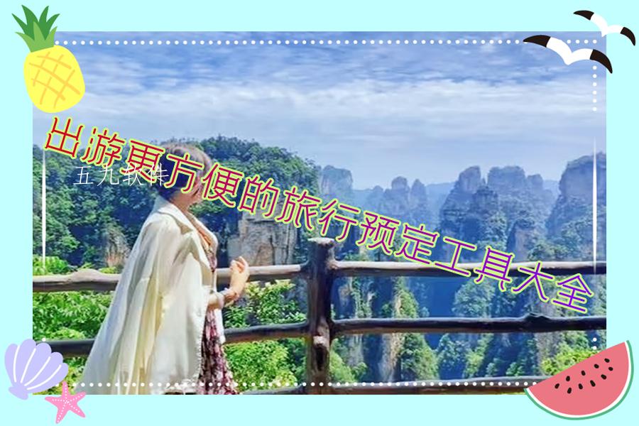 出游更方便的旅行预定工具大全