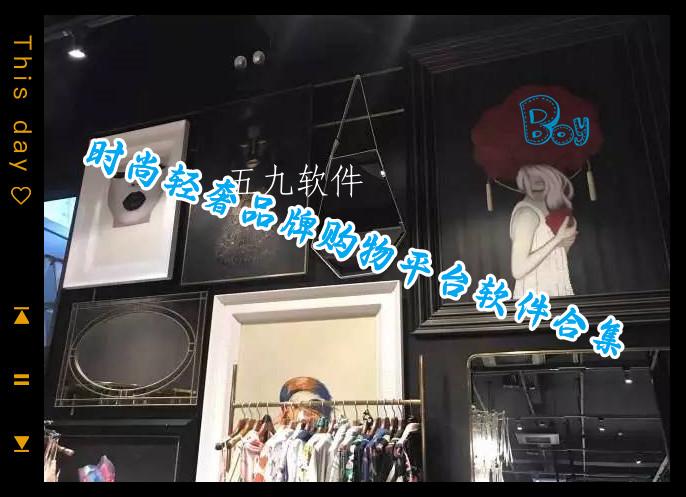 时尚轻奢品牌购物平台软件合集 时尚轻奢品牌购物平台软件合集