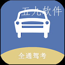 全通驾考安卓版
