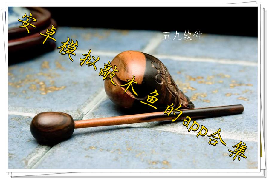 安卓模拟敲木鱼的app合集