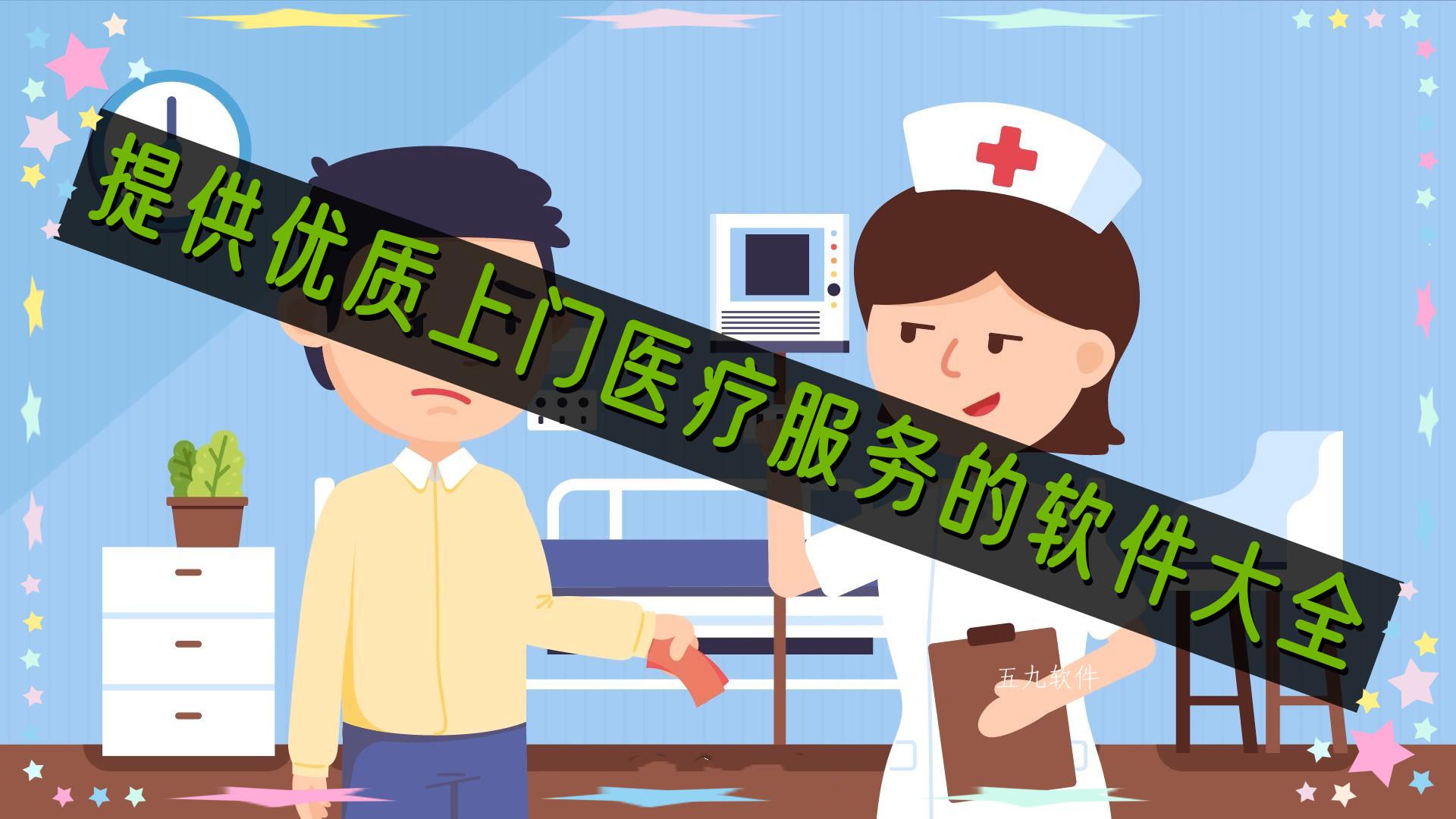 提供优质上门医疗服务的软件大全