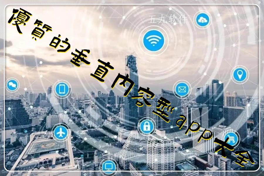 优质的垂直内容型app大全