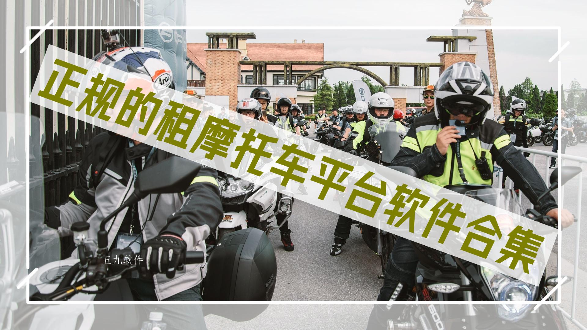 正规的租摩托车平台软件合集 正规的租摩托车平台软件合集