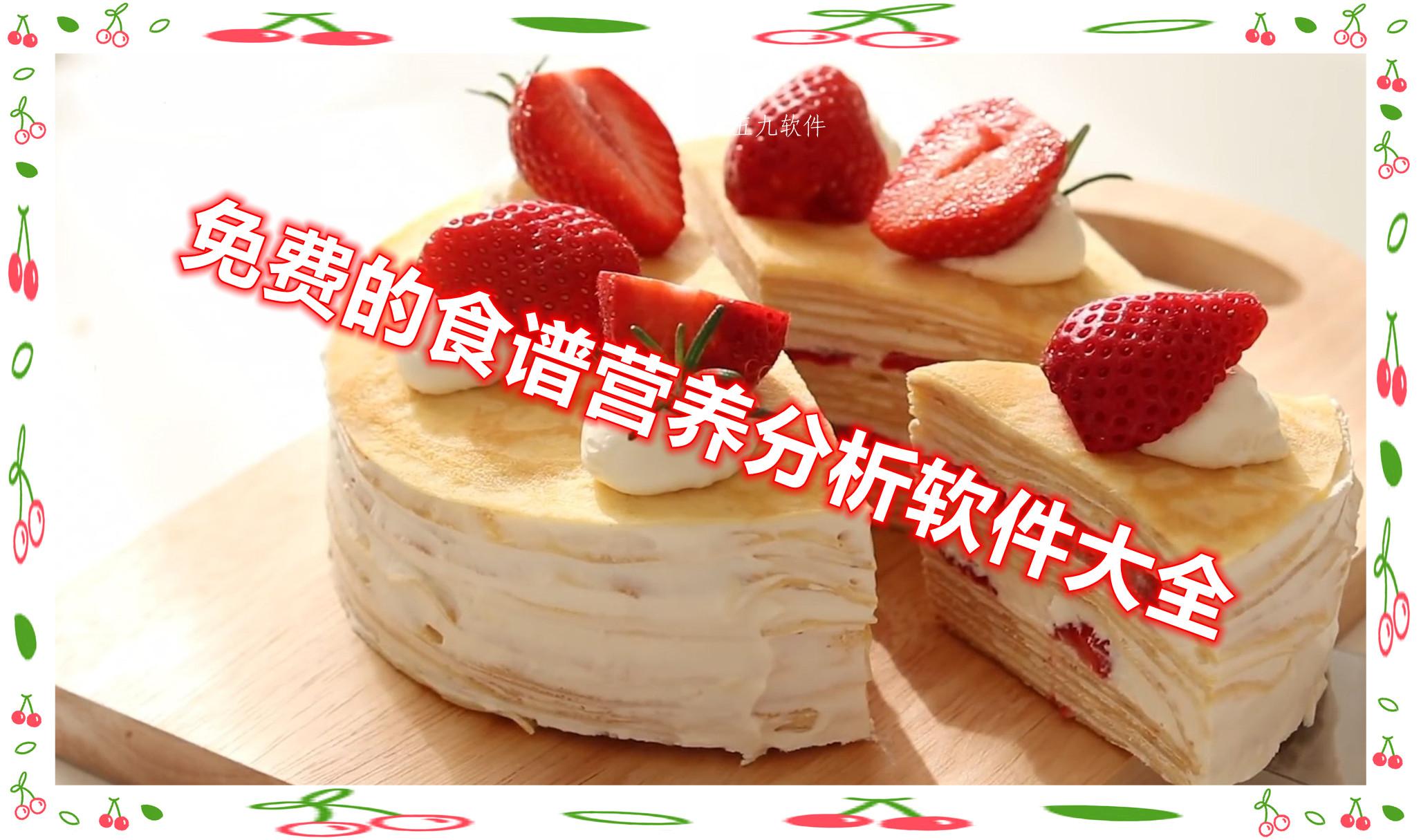 免费的食谱营养分析软件大全