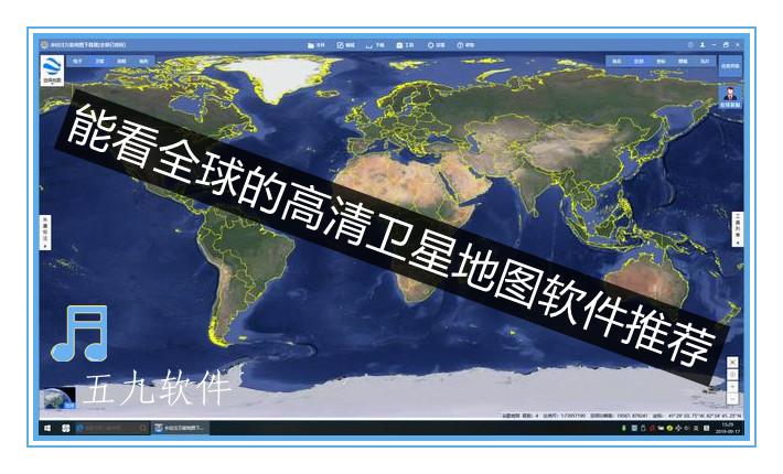 能看全球的高清卫星地图软件推荐